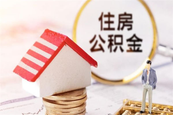 金湖离开公积金一次性取（公积金离职一次性提取）
