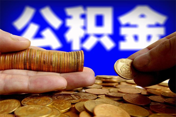 金湖封存了住房公积金怎么取（已封存住房公积金个人怎么提取）