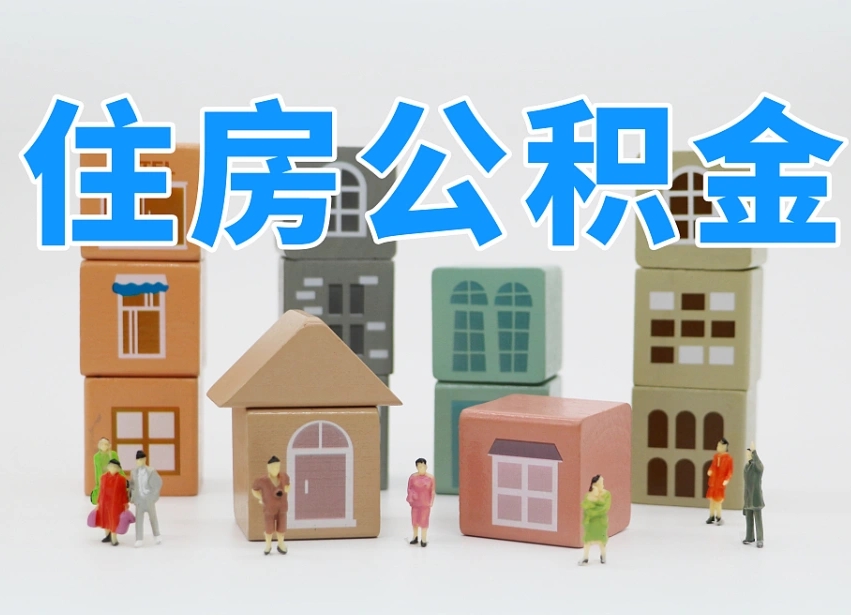 金湖个人支取住房公积金（支取个人公积金政策）
