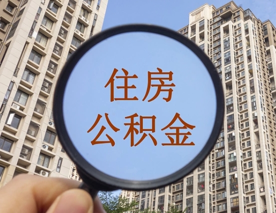 金湖离职后取公积金（离职了取住房公积金需要什么手续）